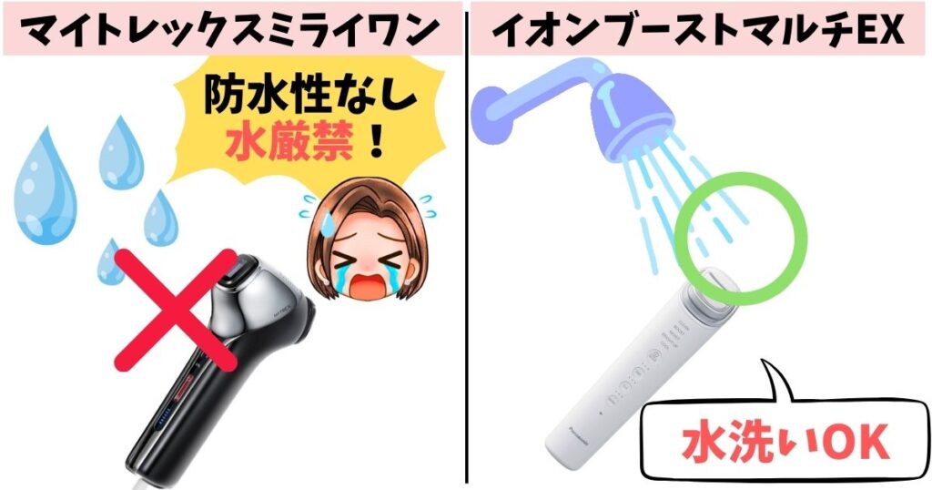 防水性能：ミライワンはなし、イオンブーストマルチEXはあり