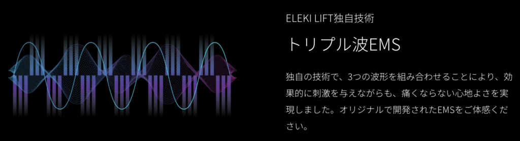 エレキリフトの独自のトリプルEMS
