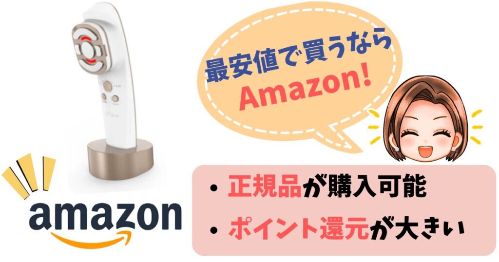 【まとめ】リフトーン美顔器の最安値はAmazon