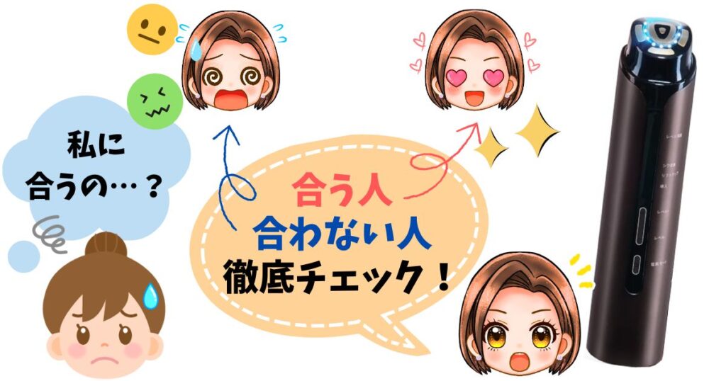 NiZmirのRF多機能美顔器が合う人・合わない人