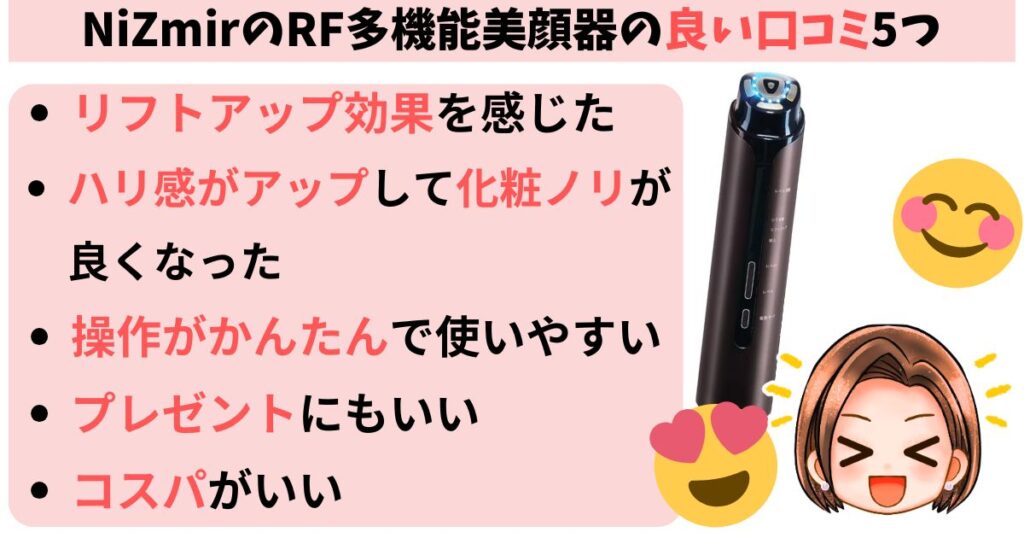 NiZmirのRF多機能美顔器の良い口コミ5つ