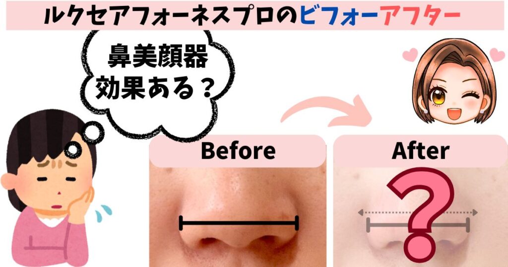 【ビフォーアフター】ルクセアフォーネスプロを実際に使ってみた
