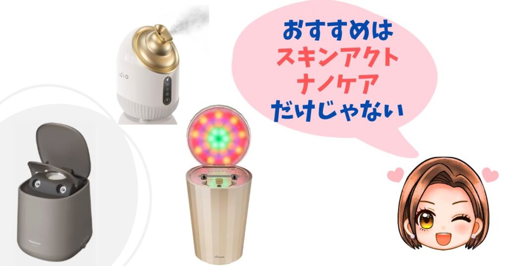 スキンアクトスチーマーマルチ・ナノケア以外のおすすめ機種3つ