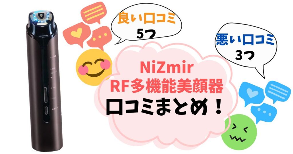 【最終チェックリスト】NiZmirのRF多機能美顔器は「買い」なのか簡単診断