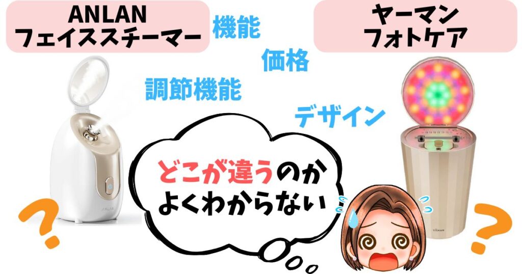 【スチーマー徹底比較】安いANLAN・高いフォトケアの違い11個