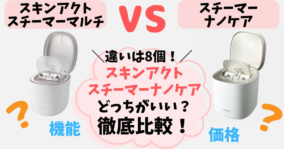 【違い8個】スキンアクトスチーマーマルチ・ナノケア徹底比較!あなたに合うのはどっち?
