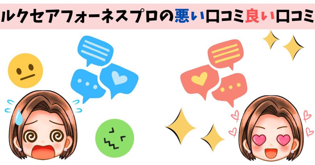 【口コミ】ルクセアフォーネスプロのネットショップの評判