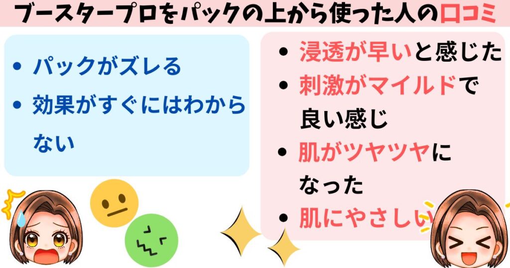 【口コミ】ブースタープロをパックの上から使った人の声