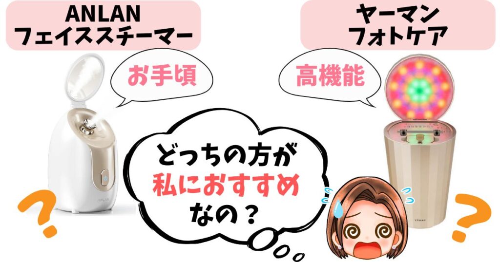 【結論】安いANLAN・高いフォトケアどっちがおすすめ?