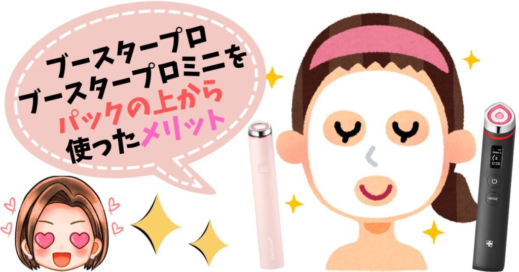 【メリット】ブースタープロ・ミニをパックの上から使ってみた
