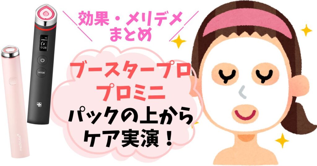 【実演】ブースタープロ・ミニはパックの上からでもOK！効果・使い方のコツをまとめ
