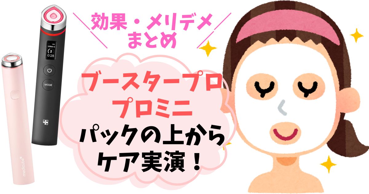 【実演】ブースタープロ・ミニはパックの上からでもOK！効果・使い方のコツをまとめ