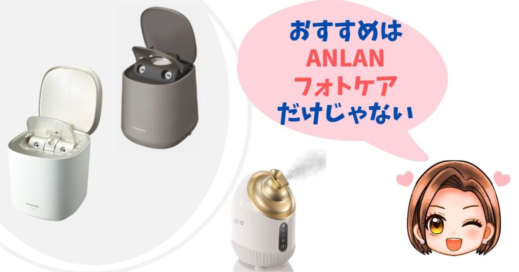 ANLAN・フォトケア以外のおすすめスチーマー3つ