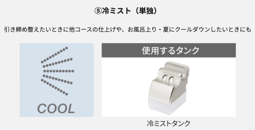 スチーマーナノケアの冷ミストコース