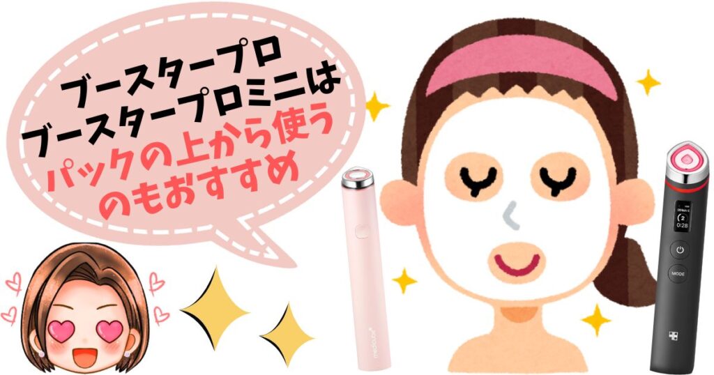 【まとめ】ブースタープロ・ミニはパックの上からでも使える