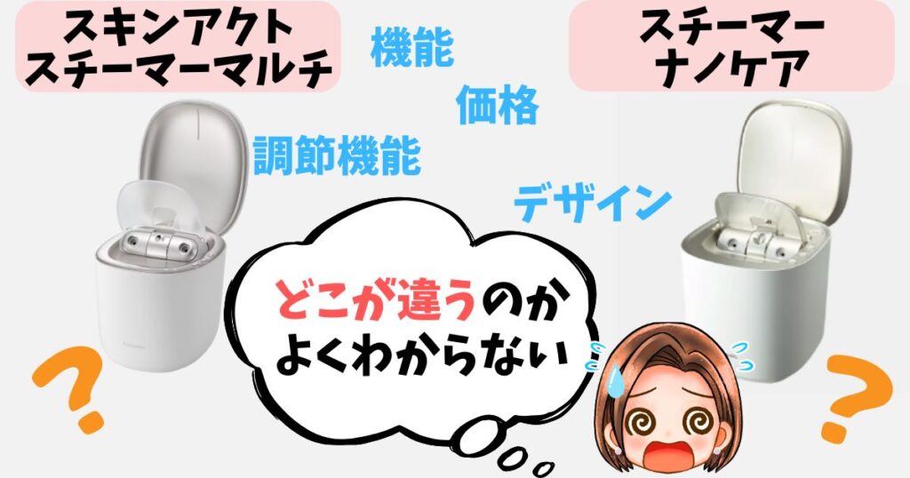 【徹底比較】スキンアクトスチーマーマルチ・ナノケアの違い7つ
