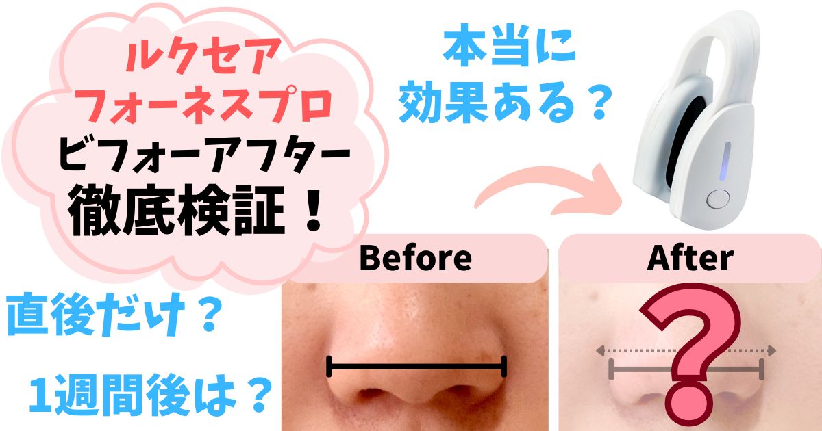 【実機で検証】ルクセアフォーネスプロのビフォーアフター!鼻美顔器の効果がすごい