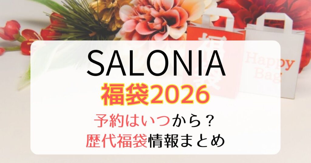 サロニア福袋2026予約いつから？値段・中身ネタバレ・歴代お得度まとめ