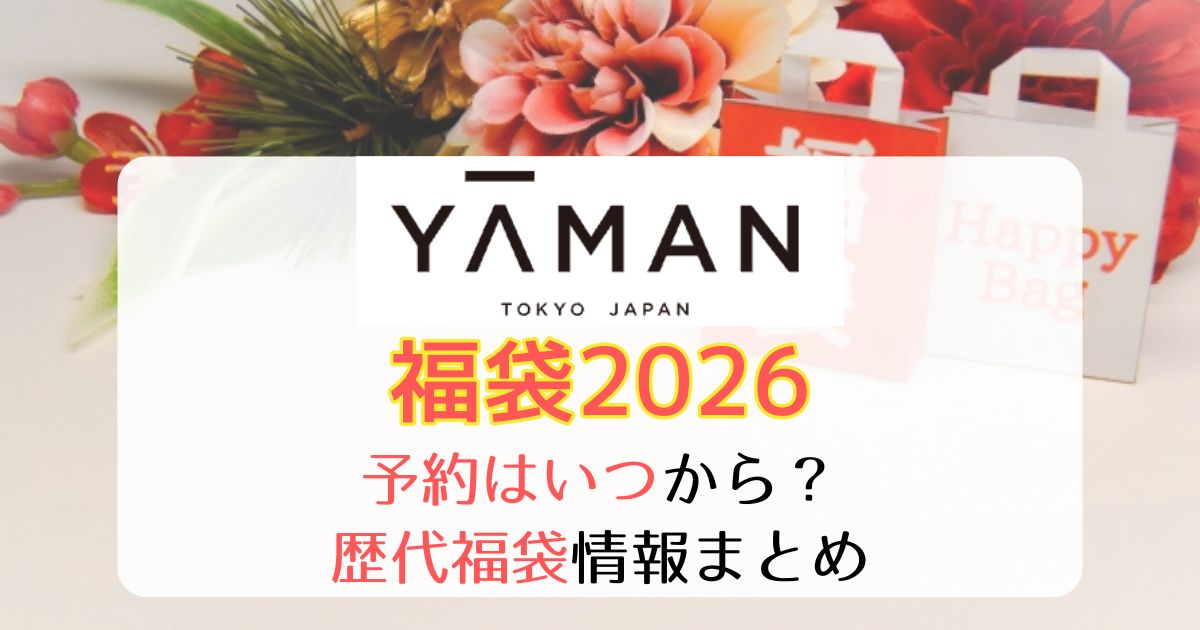ヤーマン福袋2026予約いつから?中身ネタバレ・歴代お得度まとめ
