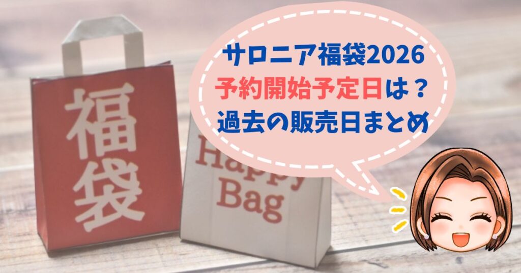 サロニア福袋2026予約いつから？歴代販売日から予測