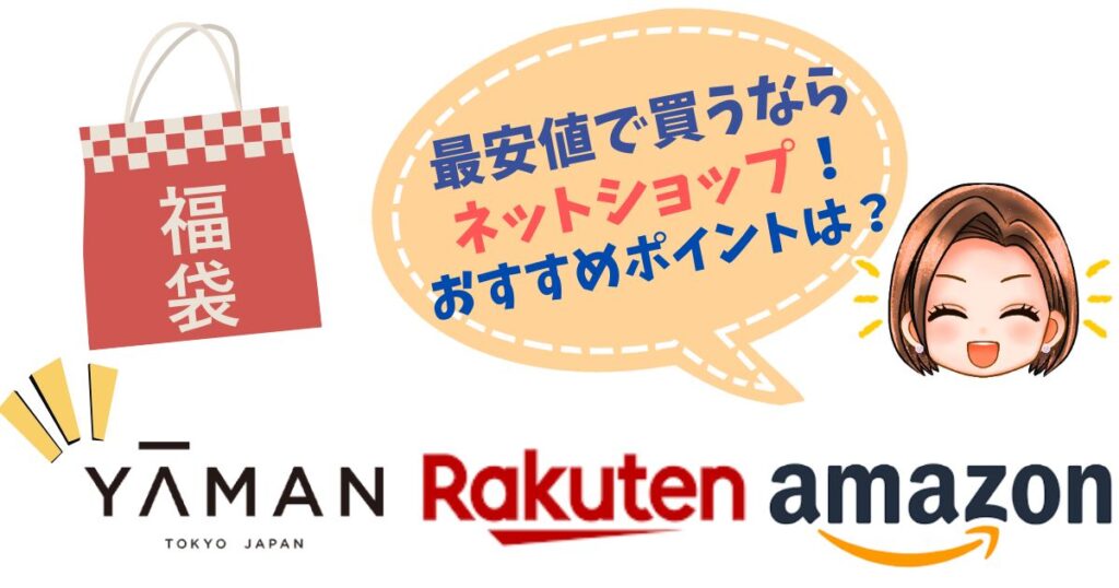 ヤーマン福袋2026をお得に予約するならネットショップ