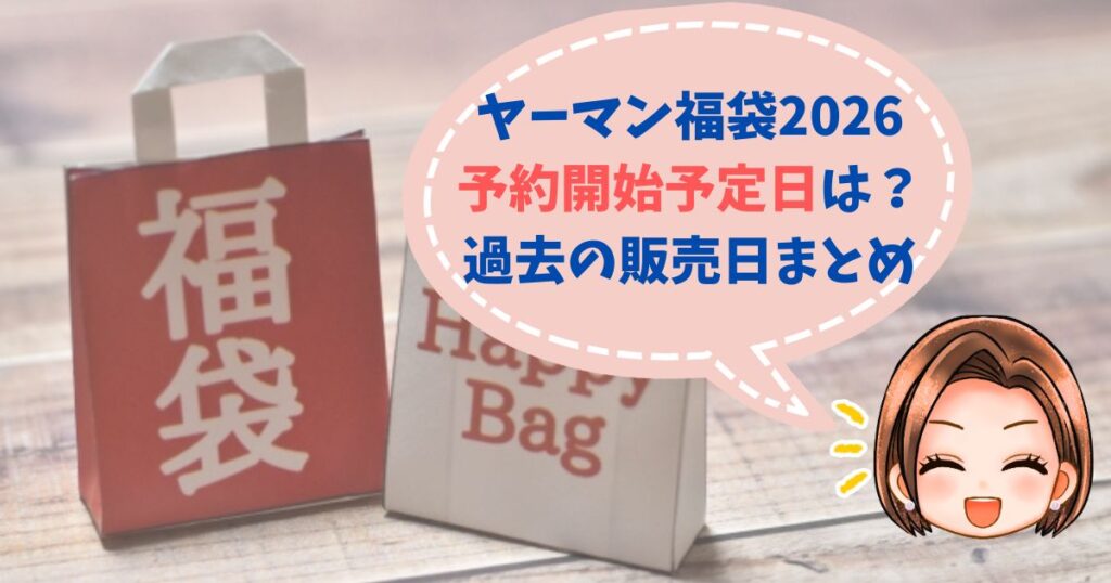 ヤーマン福袋2026予約いつから？歴代販売日から予測