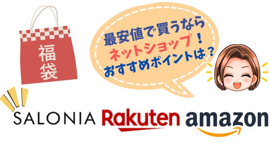 サロニア福袋2026をお得に予約するならネットショップ